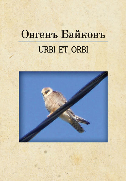 Книга Овгенъ Байковъ, Овгенъ Николаевич Байковъ URBE ET ORBI