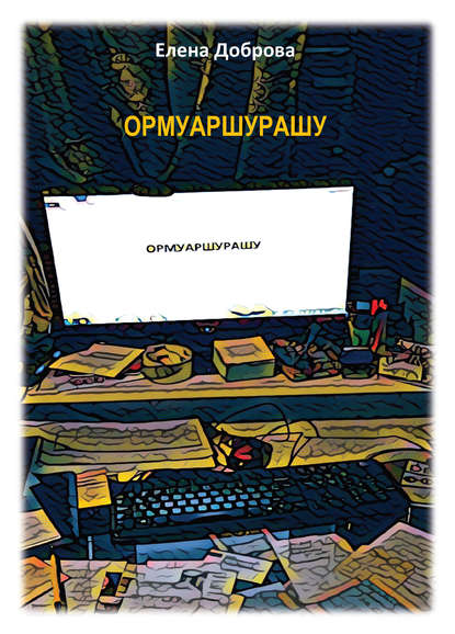 Книга Елена Доброва, Елена Александровна Доброва ОРМУАРШУРАШУ