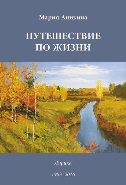 Книга Марина Аникина, Марина Владимировна Аникина Путешествие по жизни. Лирика. 1963–2016