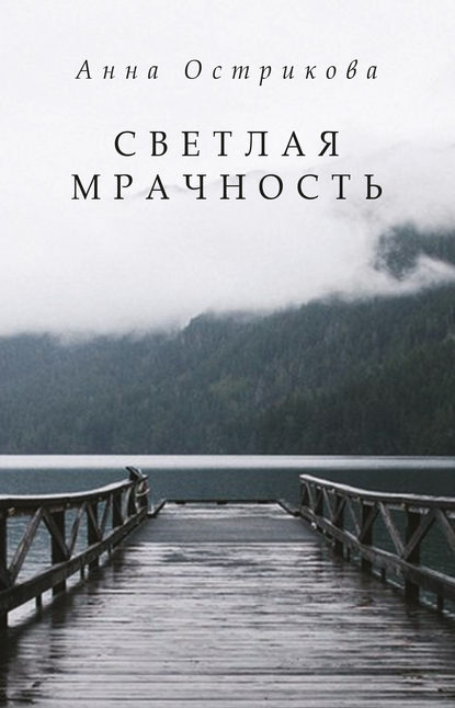 Книга Анна Юрьевна Острикова, Анна Острикова Светлая мрачность