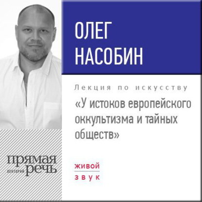 Книга Олег Насобин Лекция «У истоков европейского оккультизма и тайных обществ»