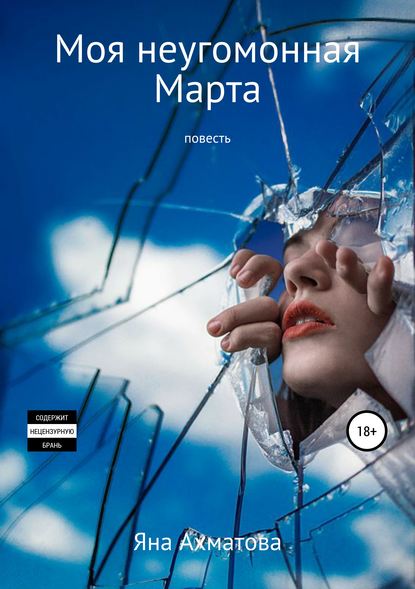Книга Яна Ахматова Моя неугомонная Марта