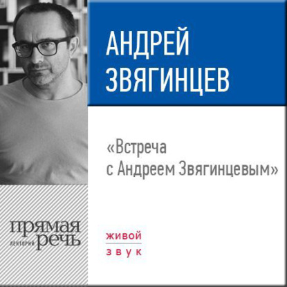 Книга Андрей Звягинцев Лекция «Встреча с Андреем Звягинцевым»