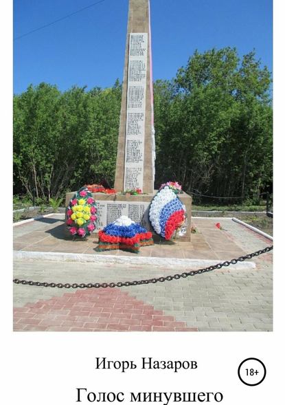 Книга Игорь Степанович Назаров Голос минувшего