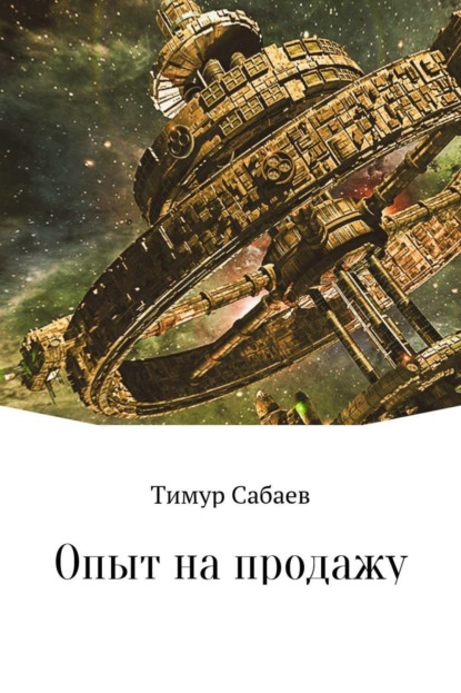 Книга Тимур Сабаев Опыт на продажу