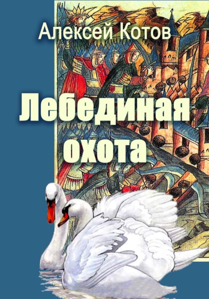 Книга Алексей Николаевич Котов Лебединая охота