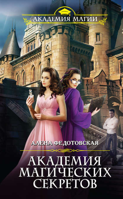Книга Алена Федотовская Академия магических секретов