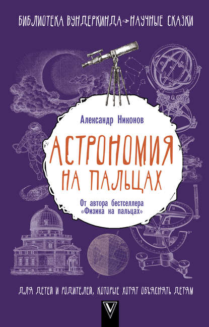 Книга Александр Никонов, Александр Петрович Никонов Астрономия на пальцах. Для детей и родителей, которые хотят объяснять детям