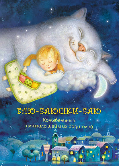 Книга Ирина Владимировна Бакулина, Наталья Л. Климова Баю-баюшки-баю. Колыбельные для малышей и их родителей