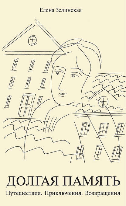 Книга Елена Константиновна Зелинская, Е. К. Зелинская Долгая память. Путешествия. Приключения. Возвращения (сборник)
