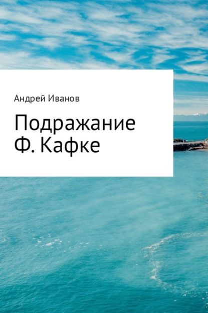 Книга Андрей Юрьевич Иванов Подражание Ф. Кафке