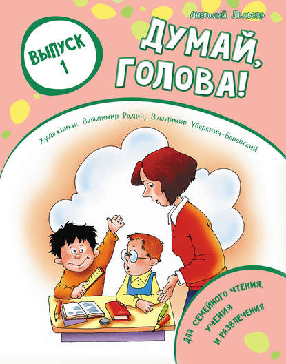 Книга Анатолий Лельевр, Анатолий Владимирович Лельевр Думай, голова! Выпуск 1