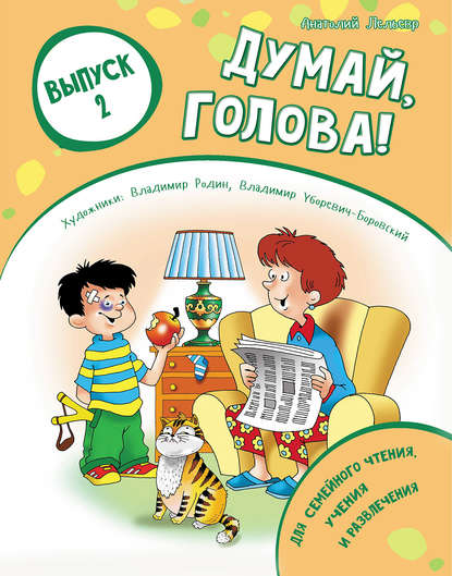 Книга Анатолий Лельевр, Анатолий Владимирович Лельевр Думай, голова! Выпуск 2