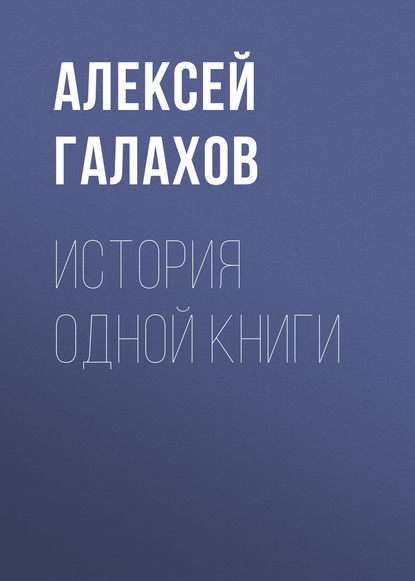 Книга Алексей Дмитриевич Галахов, Алексей Галахов История одной книги