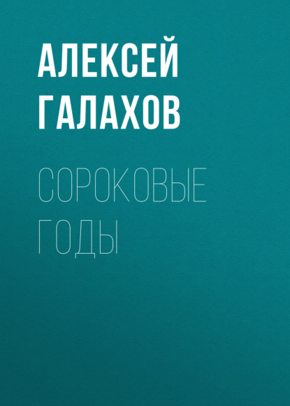 Книга Алексей Дмитриевич Галахов, Алексей Галахов Сороковые годы
