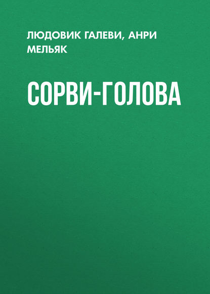 Книга Виктор Александрович Крылов, Анри Мельяк, Людовик Галеви Сорви-голова
