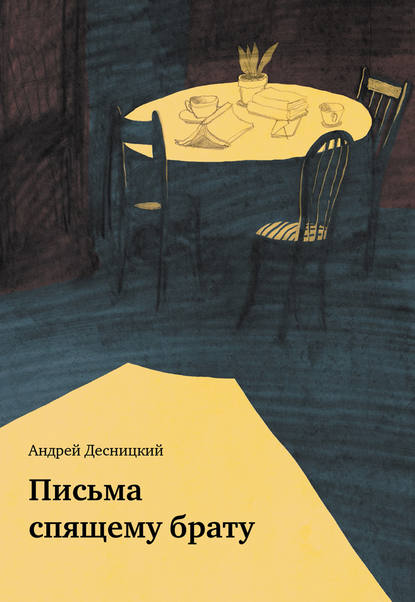 Книга Андрей Сергеевич Десницкий, Андрей Десницкий Письма спящему брату (сборник)