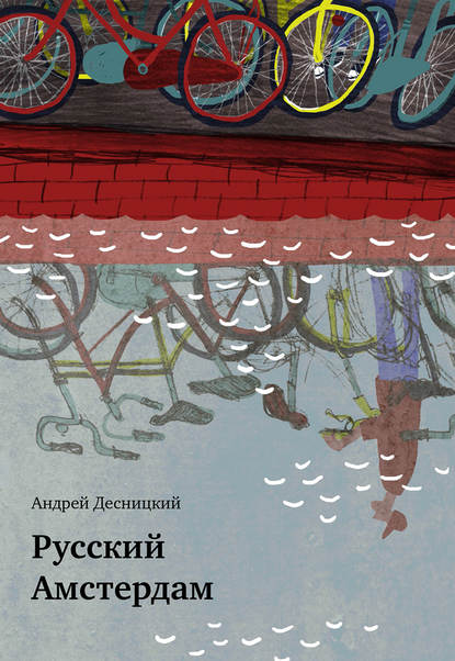 Книга Андрей Сергеевич Десницкий, Андрей Десницкий Русский Амстердам (сборник)