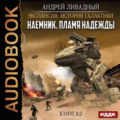 Книга Андрей  Львович Ливадный, Андрей Ливадный,  Edos Наемник. Книга 2. Пламя надежды