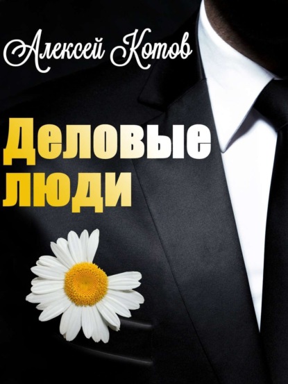Книга Алексей Николаевич Котов Деловые люди