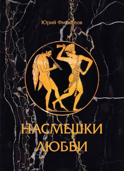 Книга Юрий Константинович Филиппов Насмешка любви