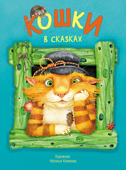 Книга Ирина Владимировна Бакулина, Наталья Л. Климова Кошки в сказках