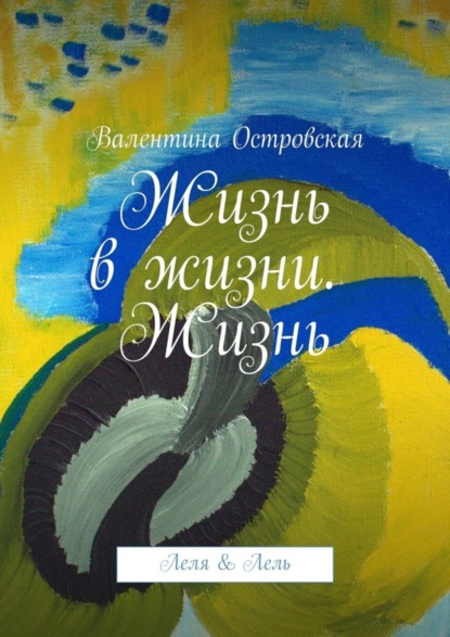 Книга Валентина Островская Жизнь в жизни. Жизнь. Леля & Лель