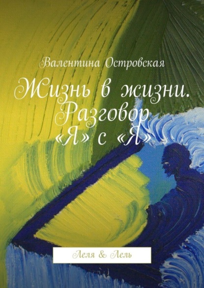 Книга Валентина Островская Жизнь в жизни. Разговор «Я» с «Я». Леля & Лель
