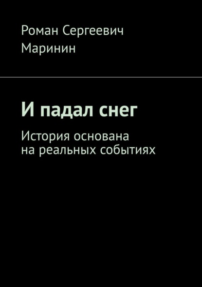 Книга Роман Сергеевич Маринин И падал снег. История основана на реальных событиях