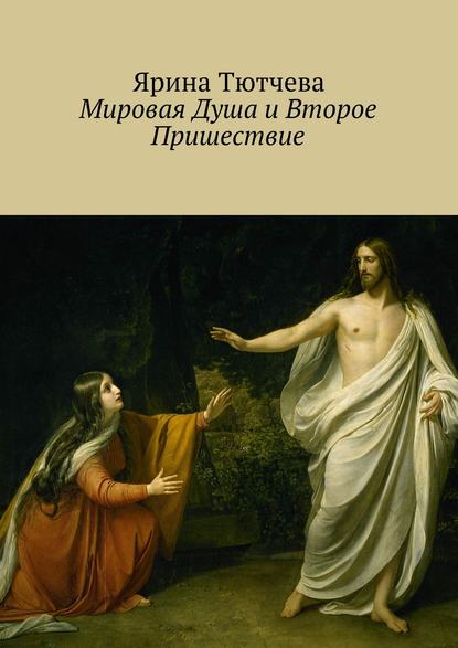 Книга Ярина Тютчева Мировая Душа и Второе Пришествие