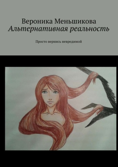 Книга Вероника Сергеевна Меньшикова Альтернативная реальность. Просто вернись невредимой