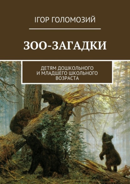 Книга Ігор Голомозий Зоо-загадки. Детям дошкольного и младшего школьного возраста