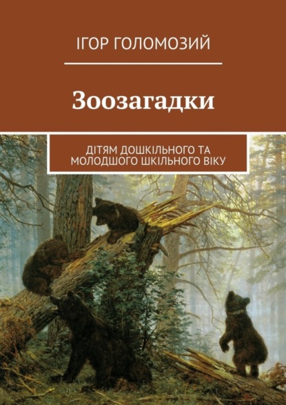 Книга Ігор Голомозий Зоозагадки. Дітям дошкільного та молодшого шкільного віку