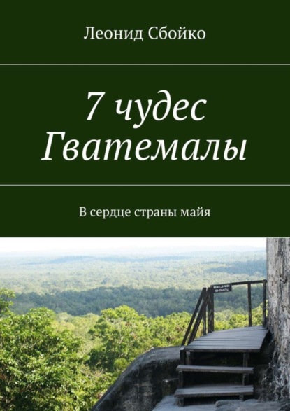Книга Леонид Сбойко 7 чудес Гватемалы. В сердце страны майя