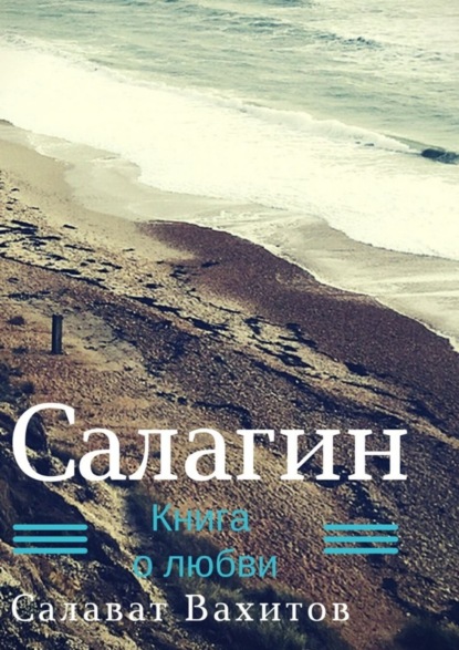 Книга Салават Вахитов Салагин. Книга о любви