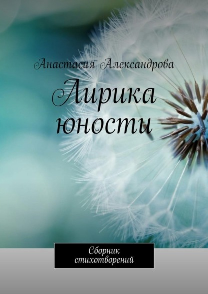 Книга Анастасия Александрова Лирика юности. Сборник стихотворений