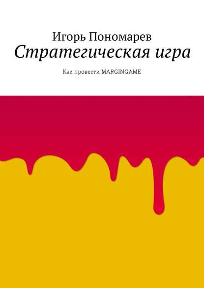 Книга Игорь Пономарев Стратегическая игра. Как провести MARGINGAME