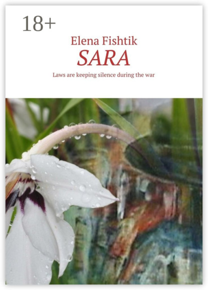 Книга Elena Fishtik SARA. Laws are keeping silence during the war