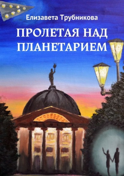 Книга Елизавета Трубникова Пролетая над планетарием