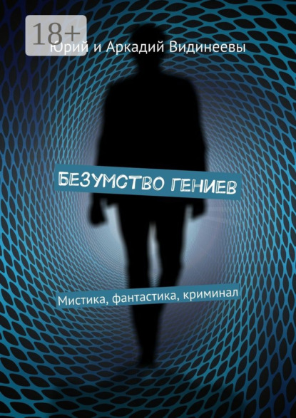 Книга Юрий и Аркадий Видинеевы,  Юрий и Аркадий Видинеевы Безумство гениев. Мистика, фантастика, криминал