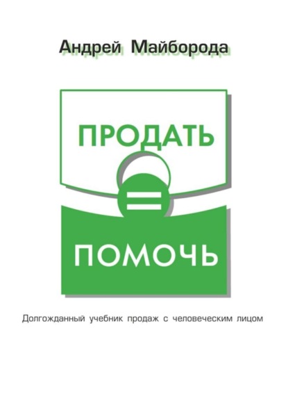 Книга Андрей Майборода Продать = помочь