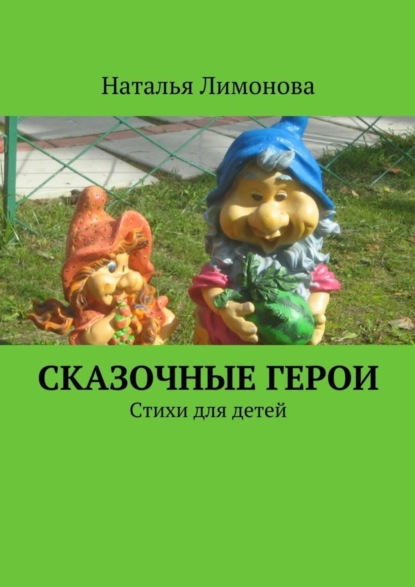 Книга Наталья Викторовна Лимонова Сказочные герои. Стихи для детей