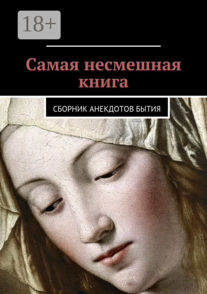 Книга Даниил Романович Гесс Самая несмешная книга. Сборник анекдотов бытия