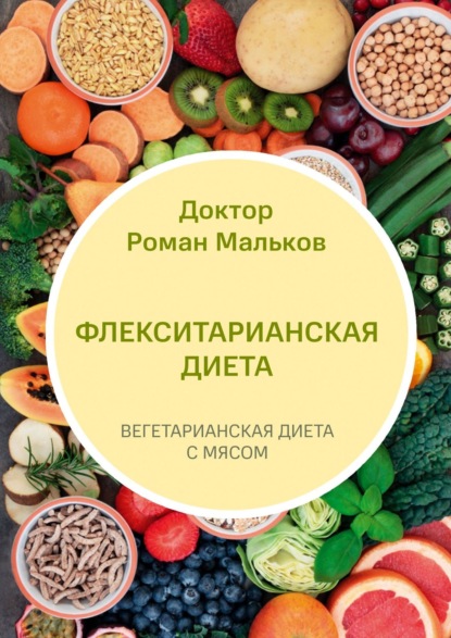Книга Доктор Роман Мальков,  Доктор Роман Мальков Флекситарианская диета. Вегетарианская диета с мясом
