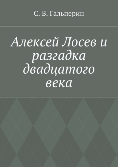 Книга С. В. Гальперин Алексей Лосев и разгадка двадцатого века