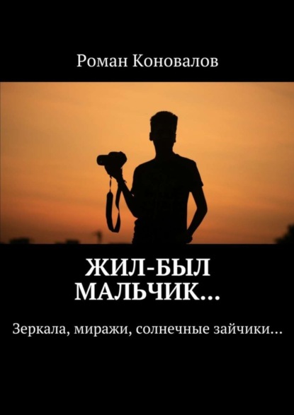 Книга Роман Коновалов Жил-был мальчик… Зеркала, миражи, солнечные зайчики…