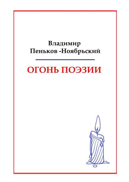 Книга Владимир Иванович Пеньков-Ноябрьский Огонь поэзии