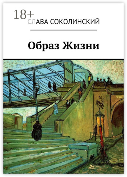 Книга Слава Александрович Соколинский Образ Жизни