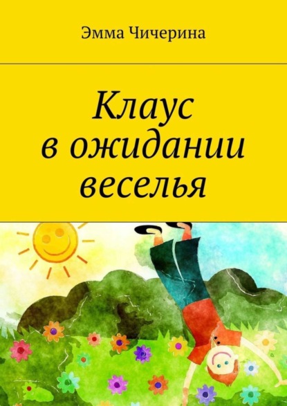Книга Эмма Витальевна Чичерина Клаус в ожидании веселья
