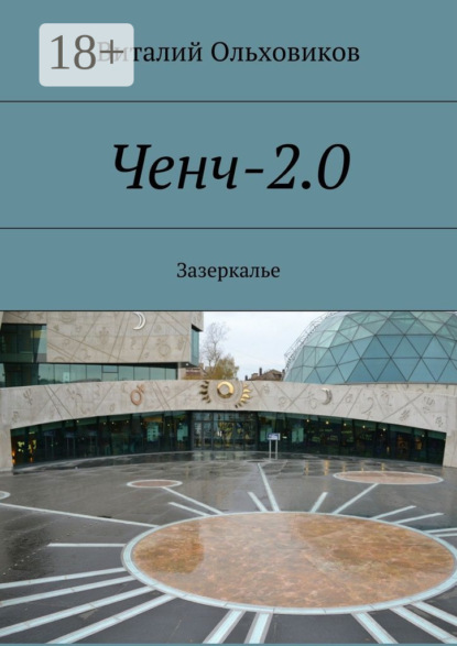 Книга Виталий Ольховиков Ченч-2.0. Зазеркалье